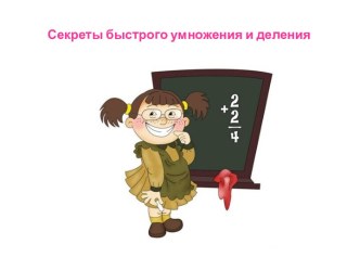 Секреты быстрого умножения и деления