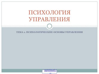 Психологические основы управления