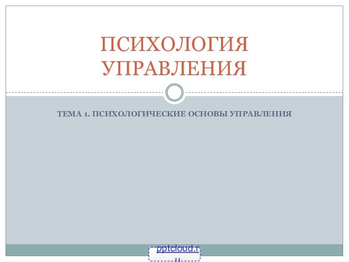 Тема 1. Психологические основы управленияПсихология управления