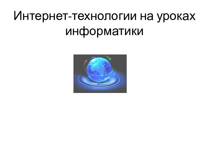 Интернет-технологии на уроках информатики