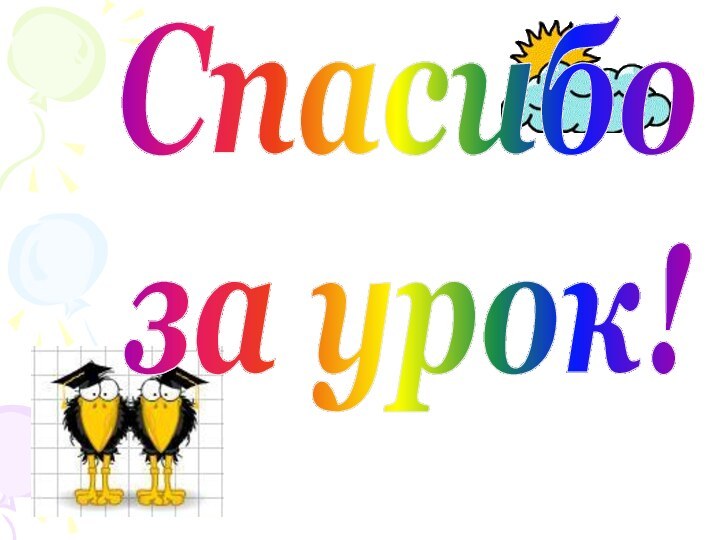 Спасибоза урок!