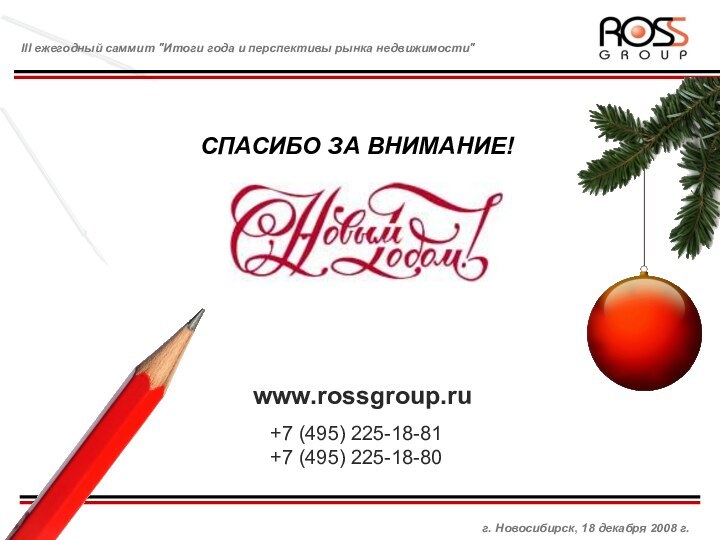 СПАСИБО ЗА ВНИМАНИЕ! www.rossgroup.ru+7 (495) 225-18-81+7 (495) 225-18-80 г. Новосибирск, 18