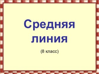 Средняя линия треугольника и трапеции