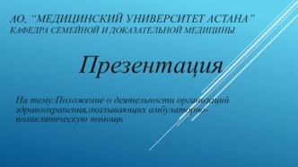 АО, “Медицинский Университет Астана”кафедра семейной и доказательной медицины