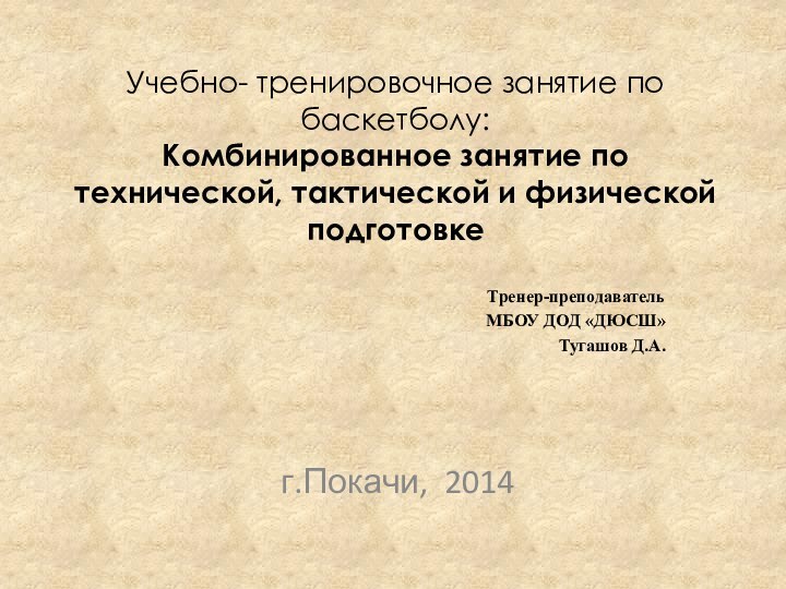 Учебно- тренировочное занятие по баскетболу: Комбинированное занятие по технической, тактической и физической