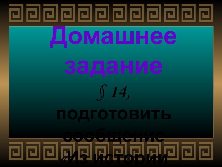 Домашнее задание§ 14,подготовить сообщение«Из историиолимпийских игр»