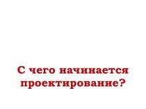 С чего начинается проектирование?