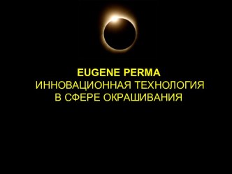 Eugene perma ИННОВАЦИОННАЯ ТЕХНОЛОГИЯ В СФЕРЕ ОКРАШИВАНИЯ