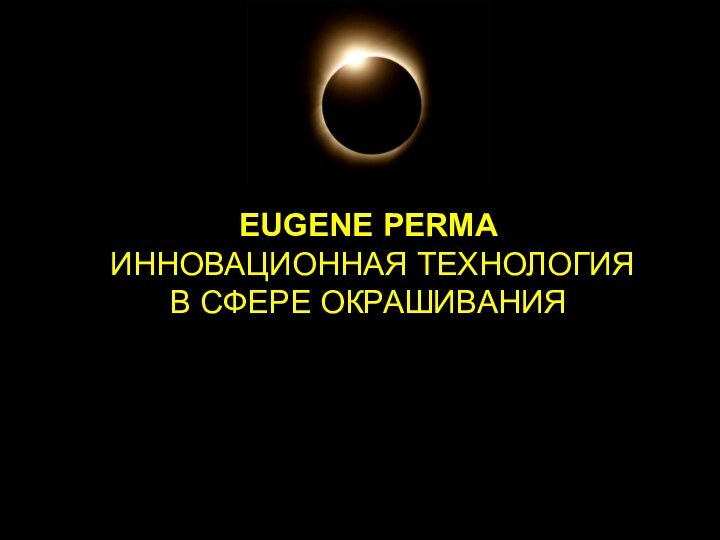 EUGENE PERMA   ИННОВАЦИОННАЯ ТЕХНОЛОГИЯ В СФЕРЕ ОКРАШИВАНИЯ