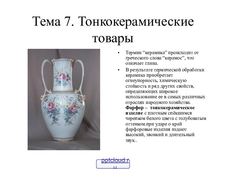 Тема 7. Тонкокерамические товарыТермин “керамика” происходит от греческого слова “керамос”, что означает