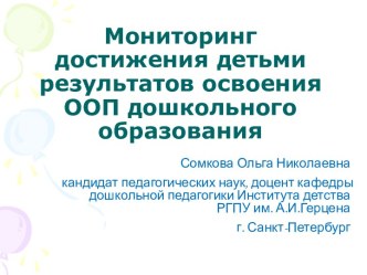 Мониторинг достижения детьми результатов освоения ООП дошкольного образования