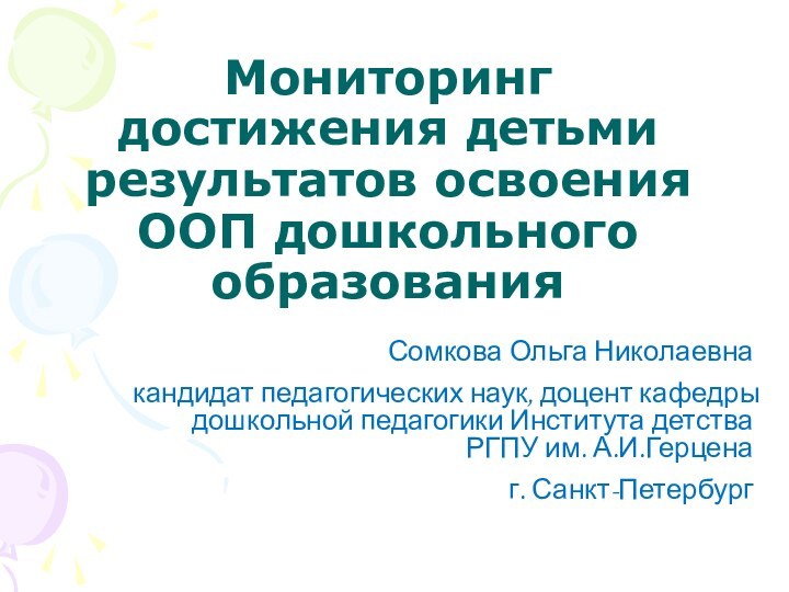 Мониторинг достижения детьми результатов освоения ООП дошкольного образованияСомкова Ольга Николаевна кандидат педагогических