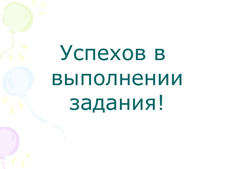 Успехов в выполнении задания!