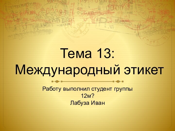 Тема 13: Международный этикетРаботу выполнил студент группы 12м? Лабуза Иван