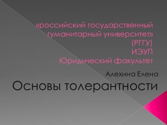 российский государственный гуманитарный университет(РГГУ)ИЭУПЮридический факультет