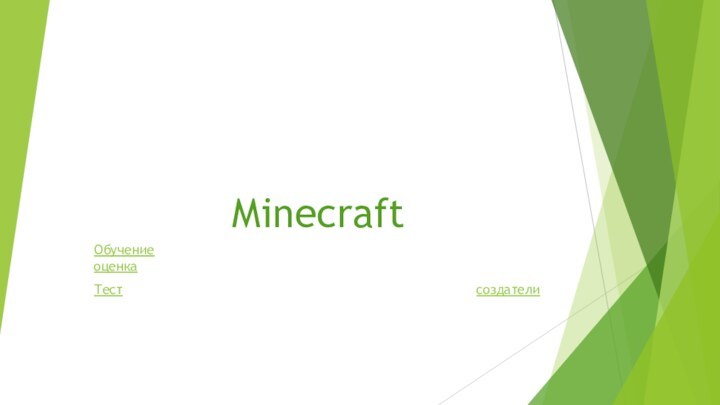 MinecraftОбучение