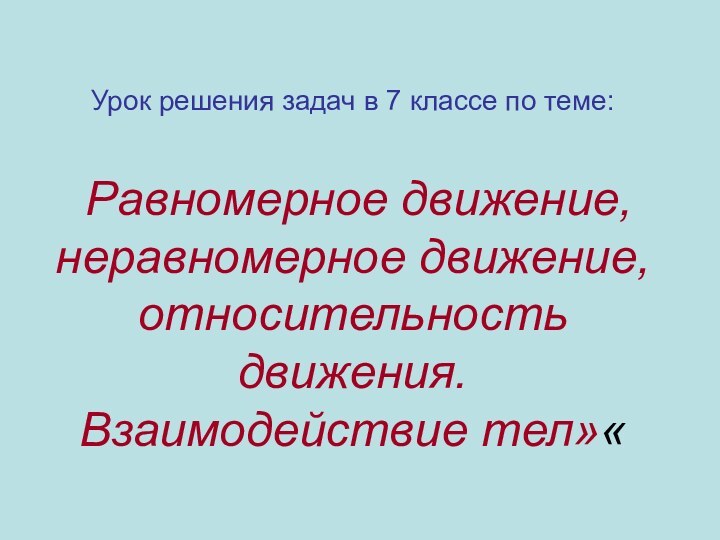 Урок решения задач в 7 классе по теме:   Равномерное движение,