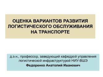 Оценка вариантов развития логистического обслуживания на транспорте