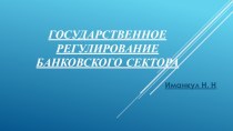 ГОСУДАРСТВЕННОЕ РЕГУЛИРОВАНИЕ БАНКОВСКОГО СЕКТОРА