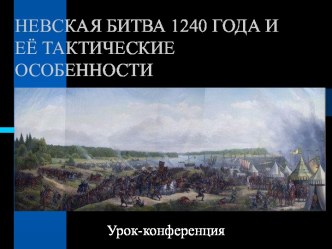 Невская битва 1240 года и её тактические особенности