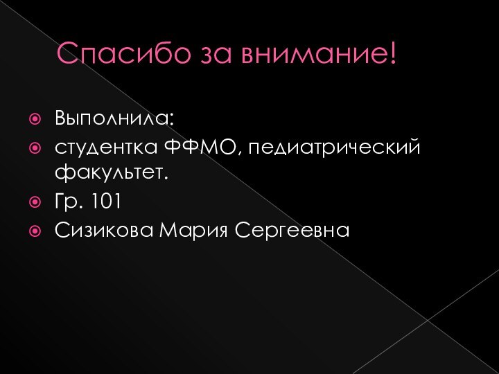 Спасибо за внимание!Выполнила: студентка ФФМО, педиатрический факультет.Гр. 101Сизикова Мария Сергеевна