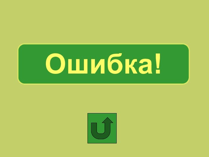 Ошибка!