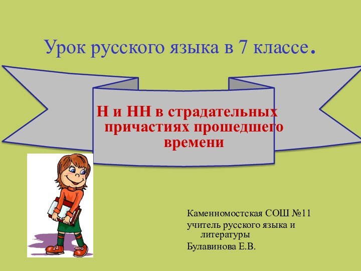 Урок русского языка в 7 классе.Каменномостская СОШ №11 учитель русского языка и