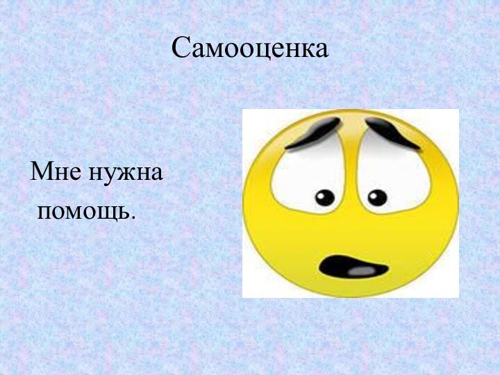 Самооценка Мне нужна помощь.