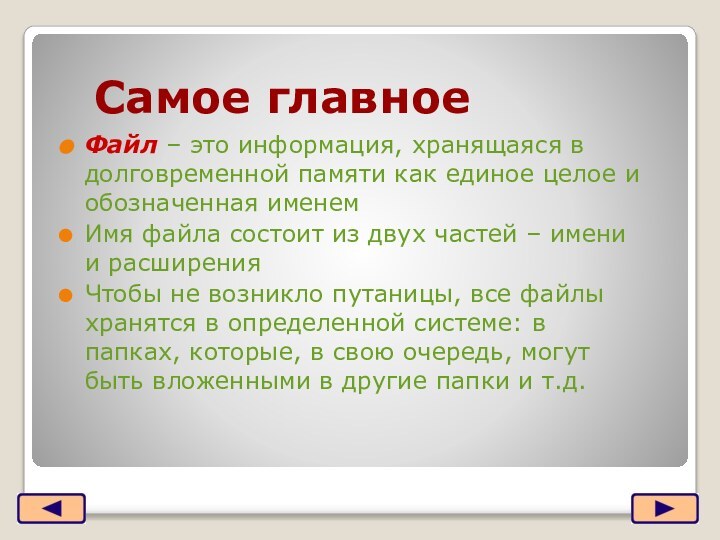 Самое главноеФайл – это информация, хранящаяся в долговременной памяти как единое целое