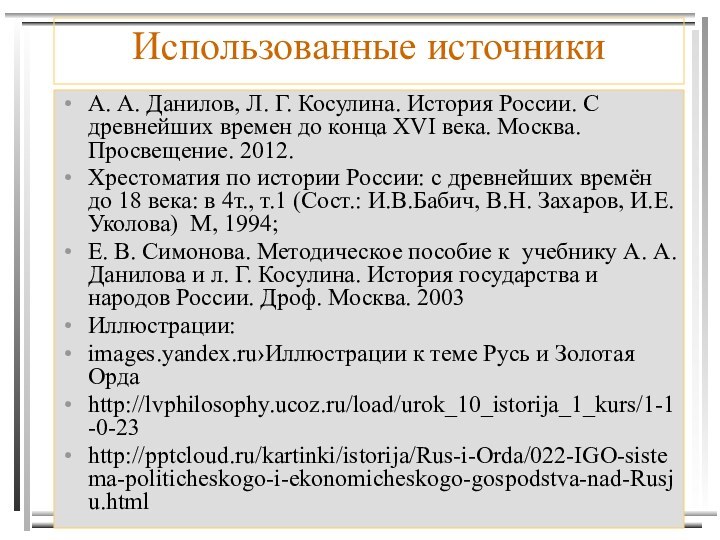 Использованные источникиА. А. Данилов, Л. Г. Косулина. История России. С древнейших времен