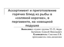 Ассортимент и приготовлениегорячихблюдизрыбы в солянойкорочке, в пергаменте, на овощнойподушке