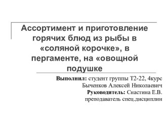 Ассортимент и приготовлениегорячихблюдизрыбы в солянойкорочке, в пергаменте, на овощнойподушке