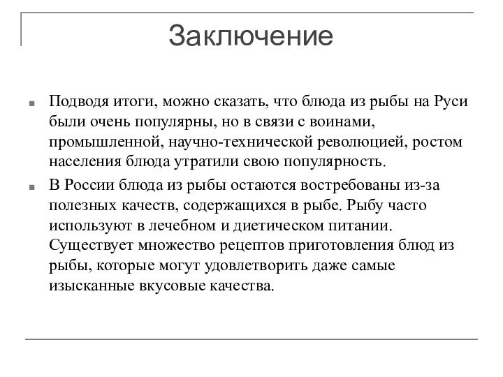 ЗаключениеПодводя итоги, можно сказать, что блюда из рыбы на Руси были очень