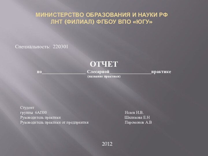 МИНИСТЕРСТВО ОБРАЗОВАНИЯ И НАУКИ РФ ЛНТ (филиал) ФГБОУ ВПО «ЮГУ» 2012Специальность: 220301ОТЧЕТпо___________________