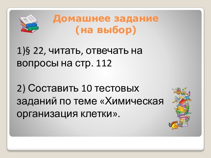 Домашнее задание (на выбор)1)§ 22, читать, отвечать на вопросы на стр. 112