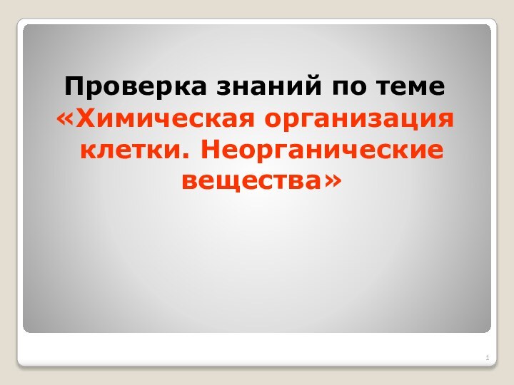 Проверка знаний по теме «Химическая организация клетки. Неорганические вещества»