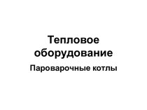 Тепловое оборудование