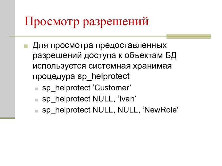 Просмотр разрешенийДля просмотра предоставленных разрешений доступа к объектам БД используется системная хранимая