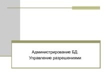 Администрирование БД. Управление разрешениями