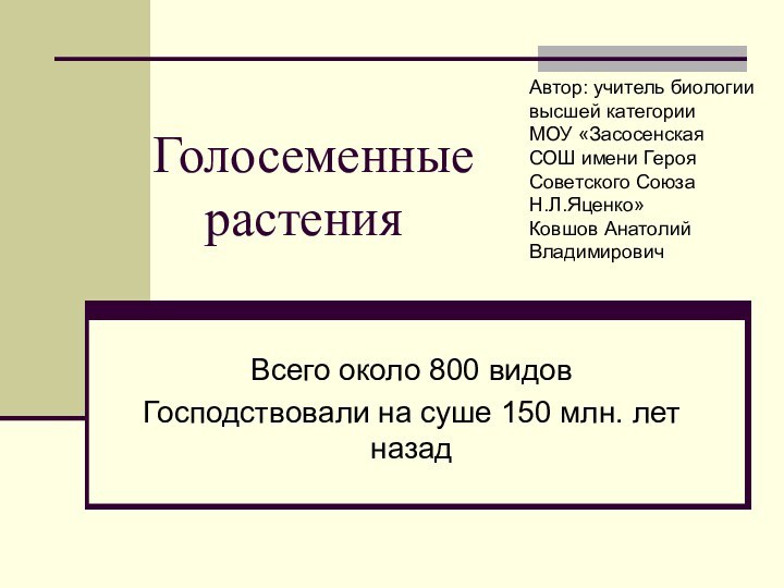 Голосеменные   растенияВсего около 800 видов    Господствовали на