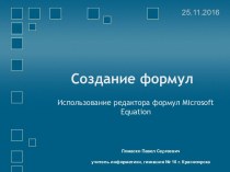 Использование редактора формул Microsoft Equation