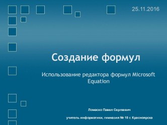 Использование редактора формул Microsoft Equation