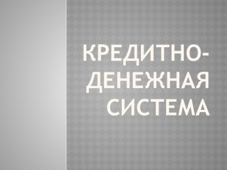 Кредитно-денежная система