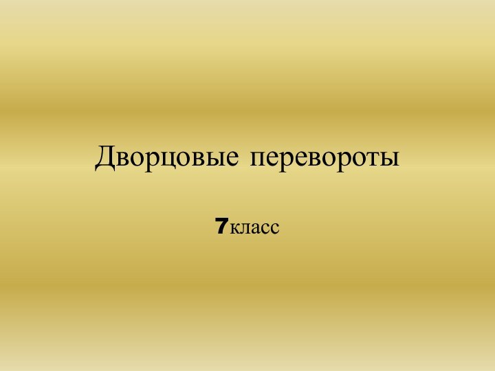 Дворцовые перевороты7класс