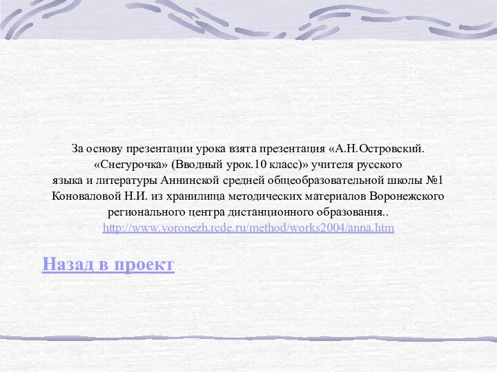 За основу презентации урока взята презентация «А.Н.Островский. «Снегурочка» (Вводный урок.10 класс)» учителя