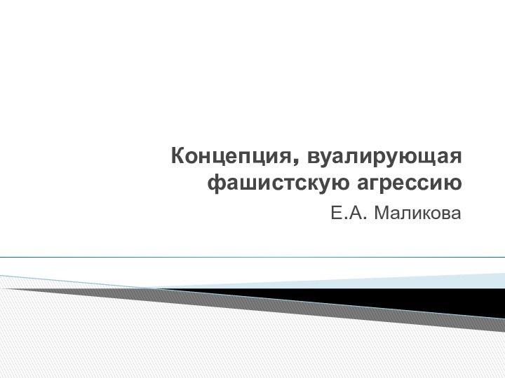 Концепция, вуалирующая фашистскую агрессию Е.А. Маликова