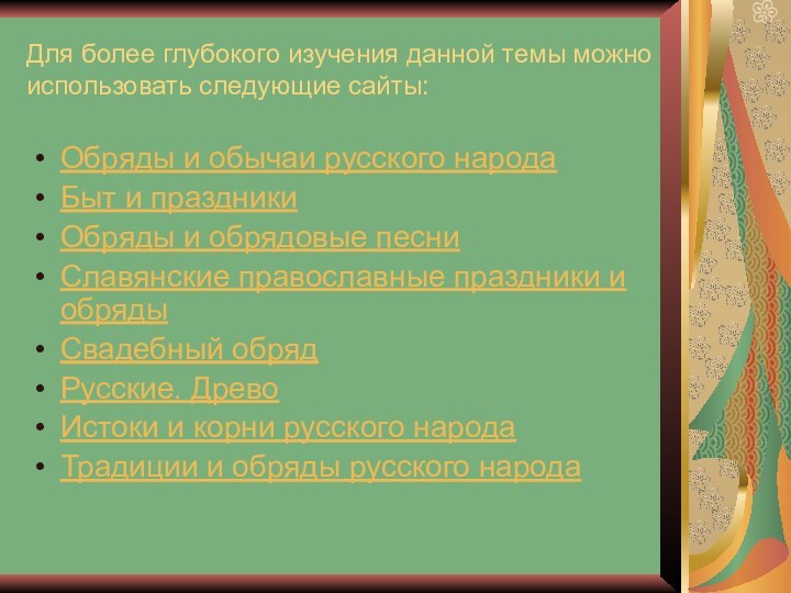 Для более глубокого изучения данной темы можно использовать следующие сайты:Обряды и обычаи