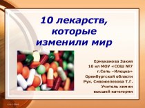 10 лекарств, которые изменили мир