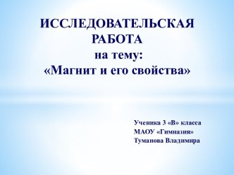 Исследовательская работа на тему:Магнит и его свойства