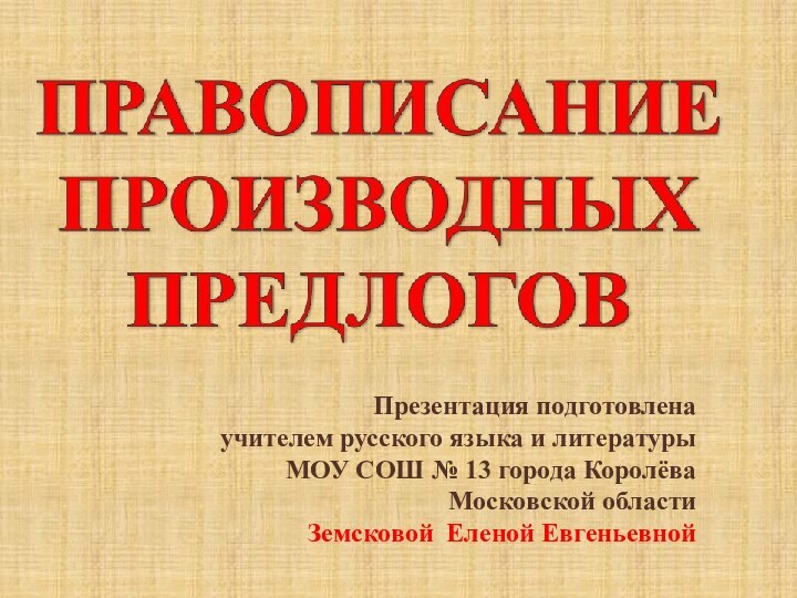 Презентация подготовлена   учителем русского языка и литературы  МОУ СОШ